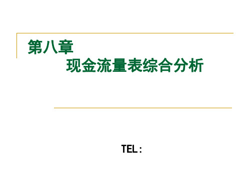 8、现金流量表综合分析