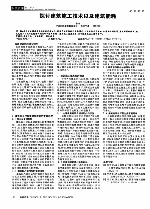 探讨建筑施工技术以及建筑能耗