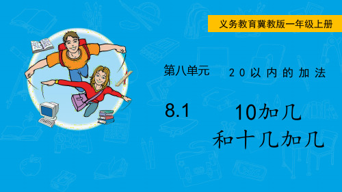 冀教版数学一年级上册  第八单元  20以内的加法