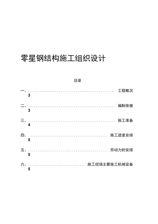 零星钢结构施工方案