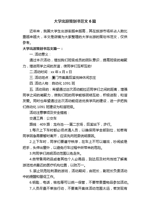 大学出游策划书范文6篇