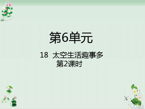 二年级下册语文课件太空生活趣事多∣人教部编版1