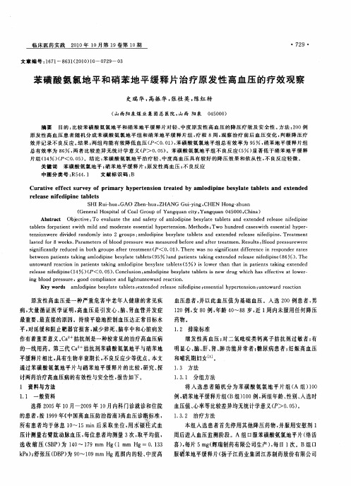 苯磺酸氨氯地平和硝苯地平缓释片治疗原发性高血压的疗效观察