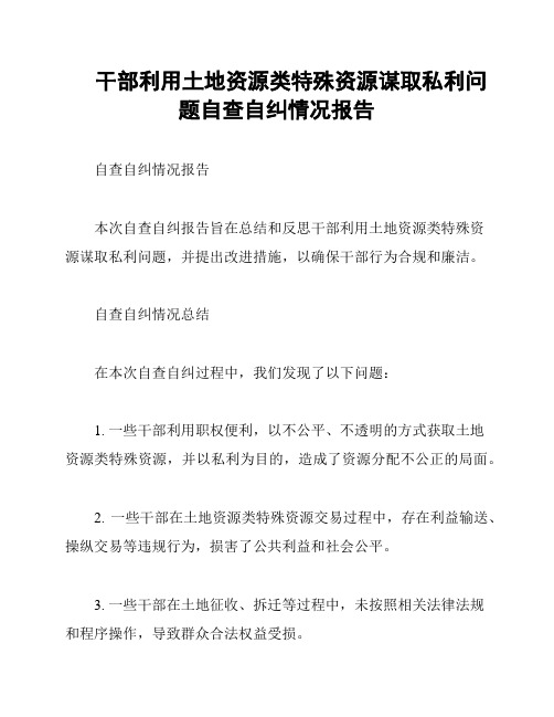 干部利用土地资源类特殊资源谋取私利问题自查自纠情况报告