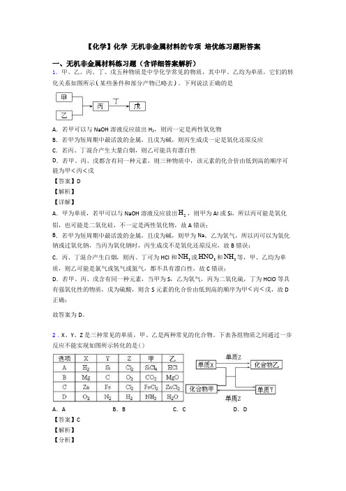 【化学】化学 无机非金属材料的专项 培优练习题附答案