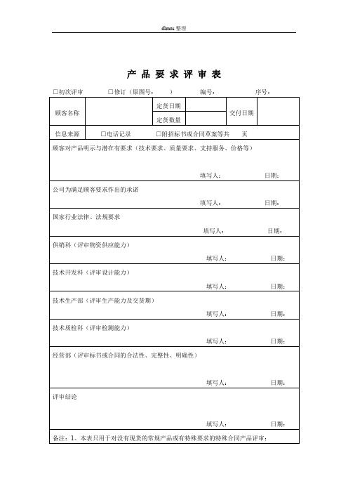 质量体系表格产品要求评审表