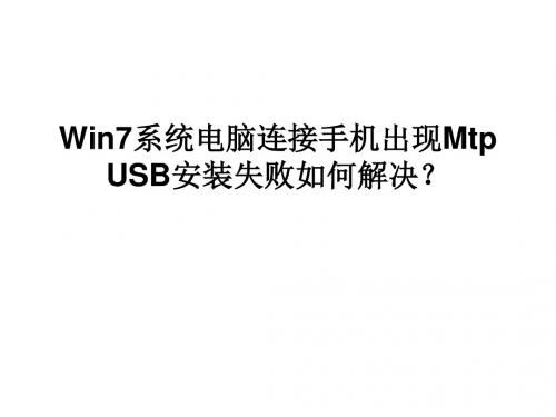 Win7系统电脑连接手机出现MTPUSB安装失败如何解决