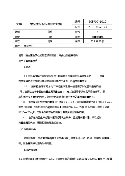 重金属检验标准操作规程