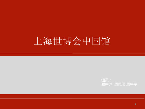 上海 世博会 中国馆分析ppt课件