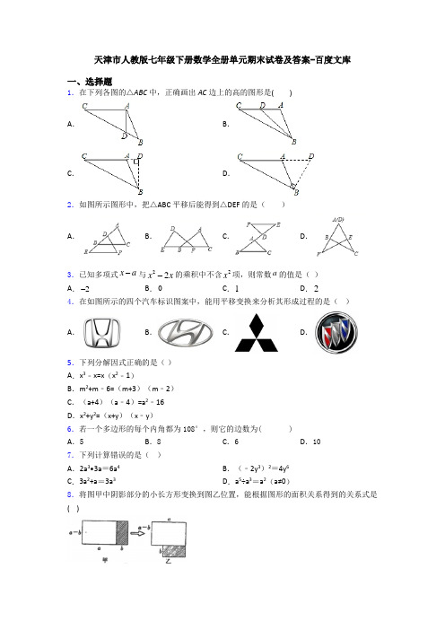 天津市人教版七年级下册数学全册单元期末试卷及答案-百度文库