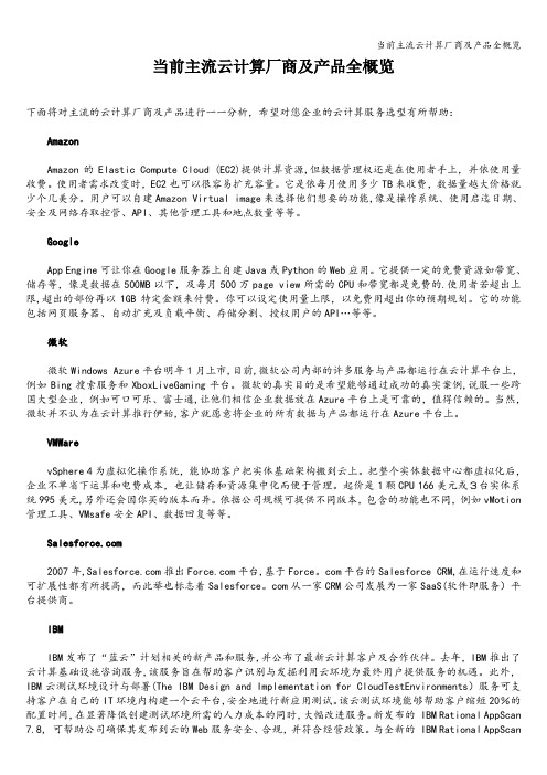 当前主流云计算厂商及产品全概览