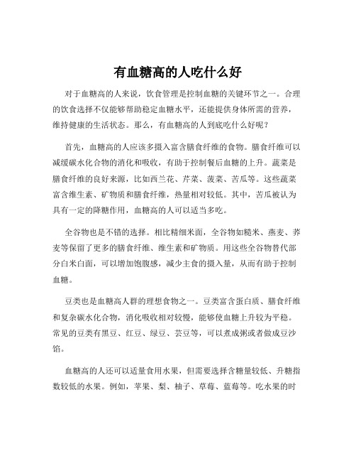 有血糖高的人吃什么好