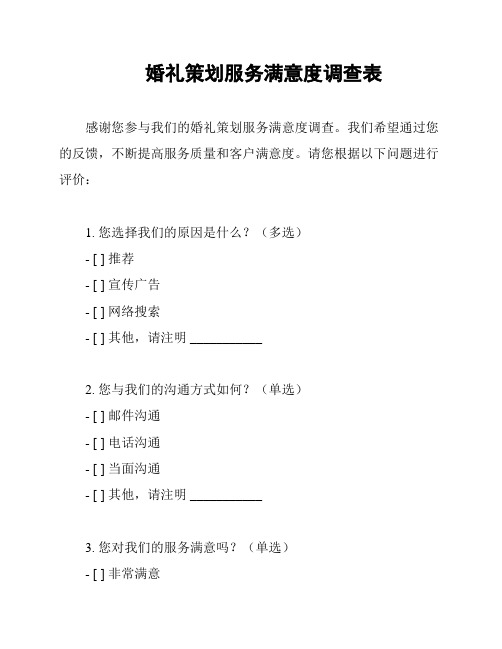 婚礼策划服务满意度调查表