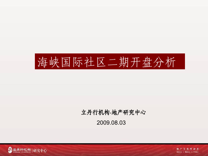 厦门海峡国际社区二期开盘分析立丹行