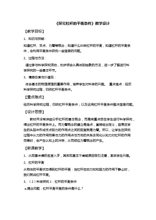 《杠杆的平衡条件》教学设计