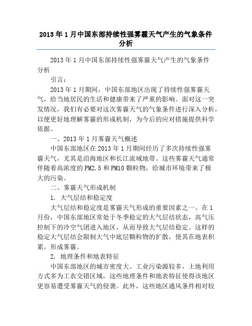 2013年1月中国东部持续性强雾霾天气产生的气象条件分析