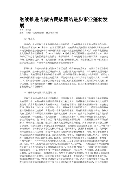 继续推进内蒙古民族团结进步事业蓬勃发展