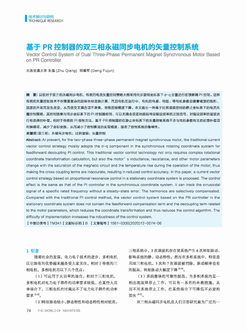 基于PR控制器的双三相永磁同步电机的矢量控制系统