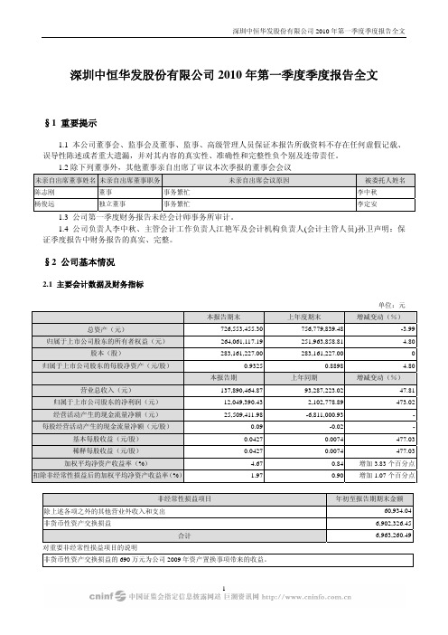 深华发A：2010年第一季度报告全文 2010-04-28