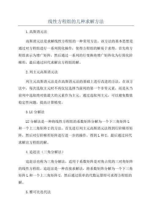 线性方程组的几种求解方法