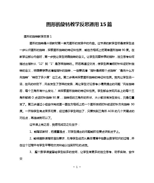 图形的旋转教学反思通用15篇