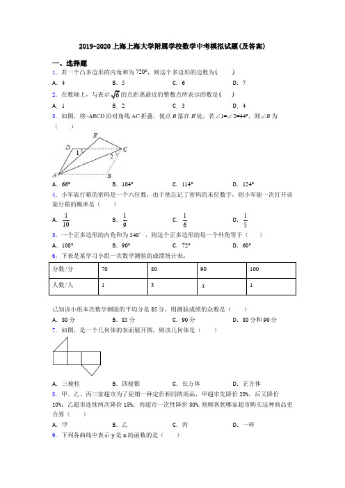 2019-2020上海上海大学附属学校数学中考模拟试题(及答案)