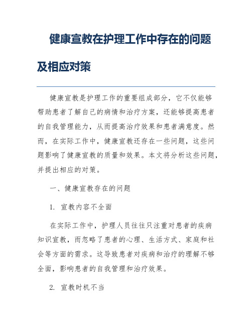 健康宣教在护理工作中存在的问题及相应对策