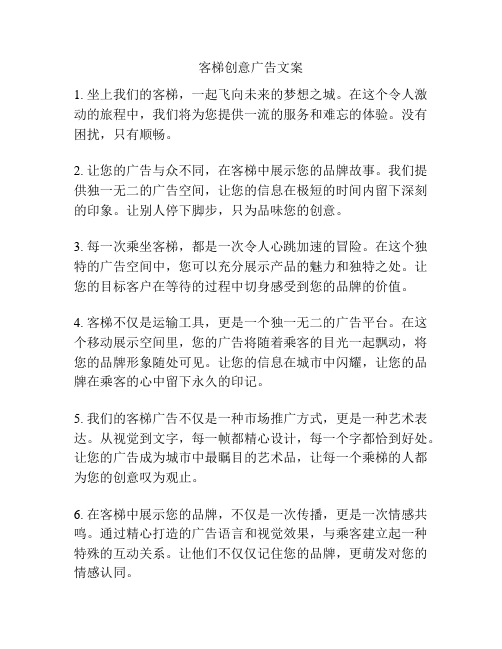 客梯创意广告文案