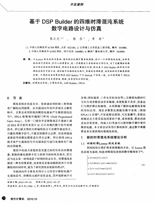 基于DSP Builder的四维时滞混沌系统数字电路设计与仿真