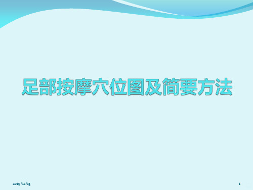 足部按摩穴位图及简要方法PPT课件