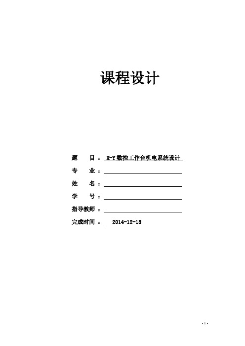 机电一体化系统设计课程设计--X-Y数控工作台机电系统设计