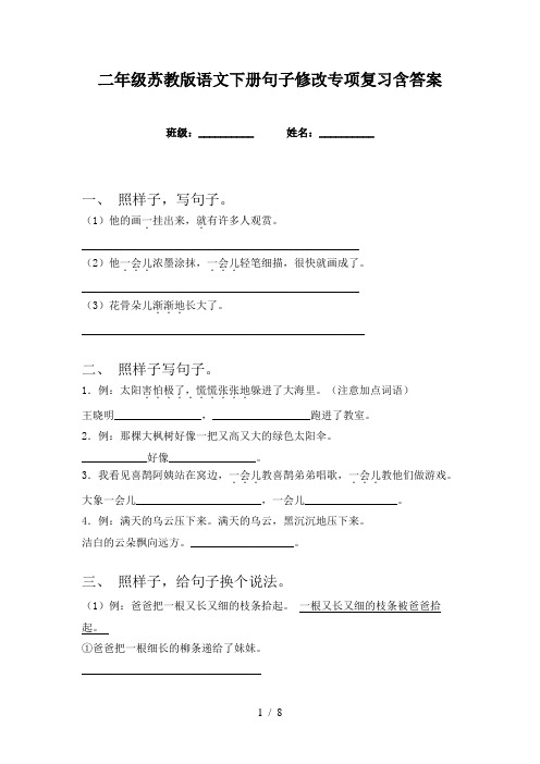 二年级苏教版语文下册句子修改专项复习含答案