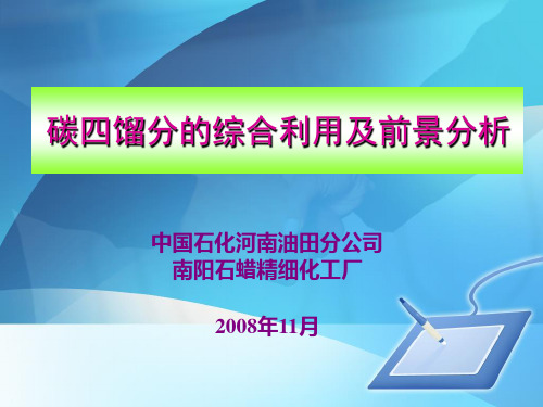 碳四馏分的综合利用及前景分析