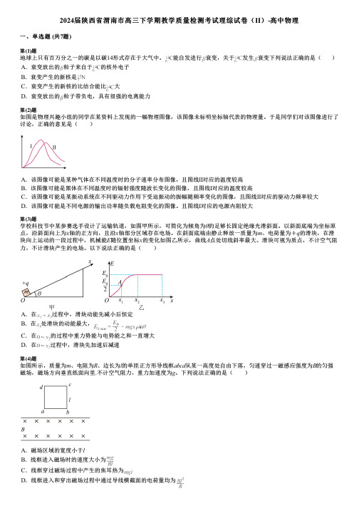 2024届陕西省渭南市高三下学期教学质量检测考试理综试卷(Ⅱ)-高中物理