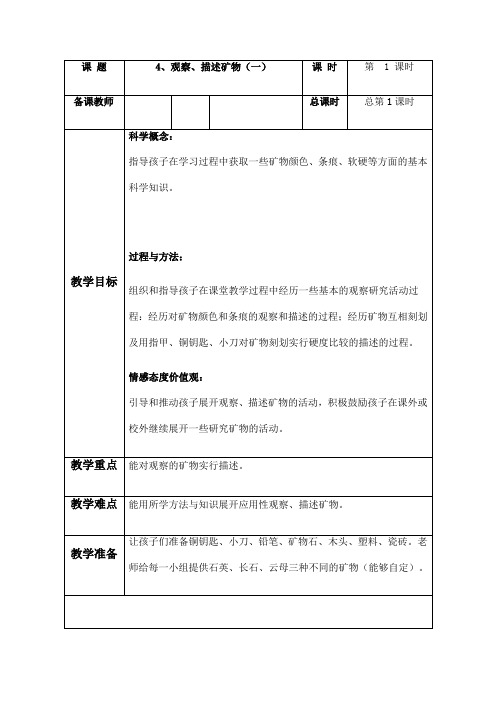 教科四年级科学下《四 岩石和矿物  观察、描述矿物(一)》优质课课件_0
