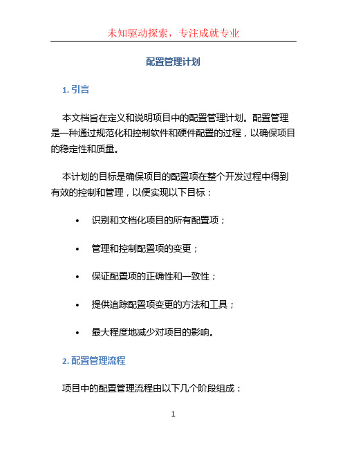 配置管理计划 (3)