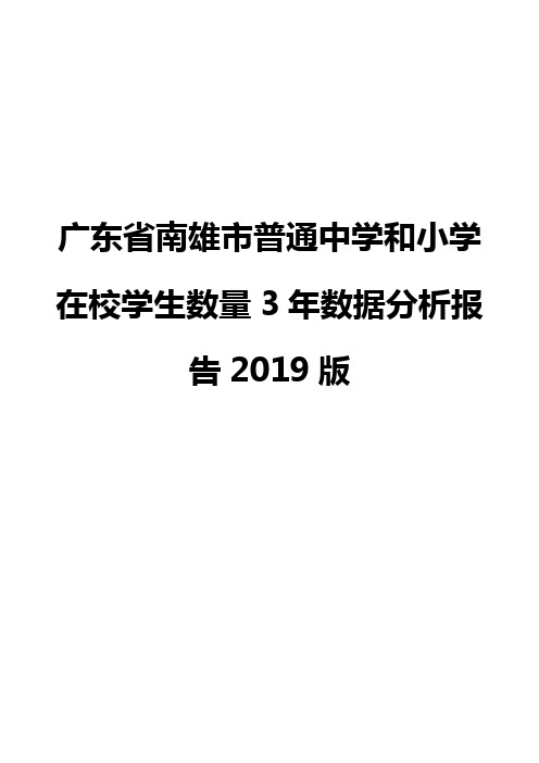 广东省南雄市普通中学和小学在校学生数量3年数据分析报告2019版