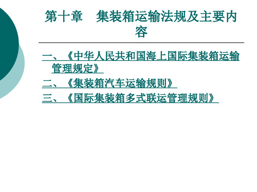 集装箱运输法规及主要内容