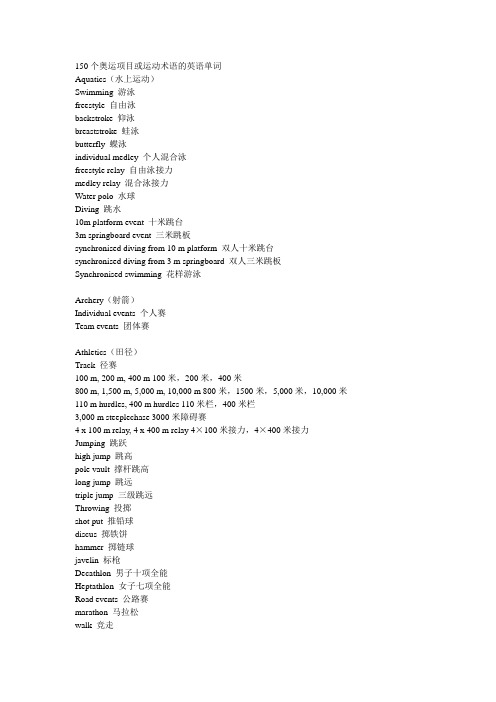 150个奥运项目或运动术语的英语单词