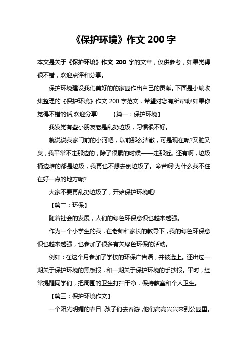 《保护环境》作文200字