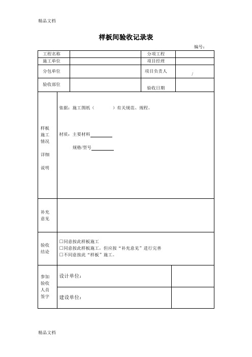 最新样板间验收记录表[模板]