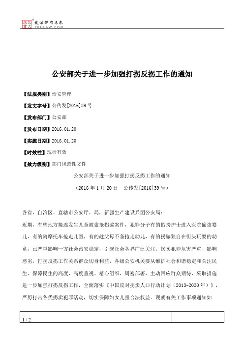 公安部关于进一步加强打拐反拐工作的通知