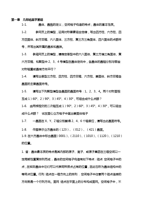 无机材料物理化学课后习题及答案