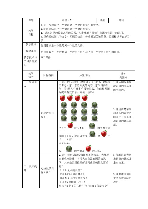 二年级上册数学沪教版 几倍表格式教案