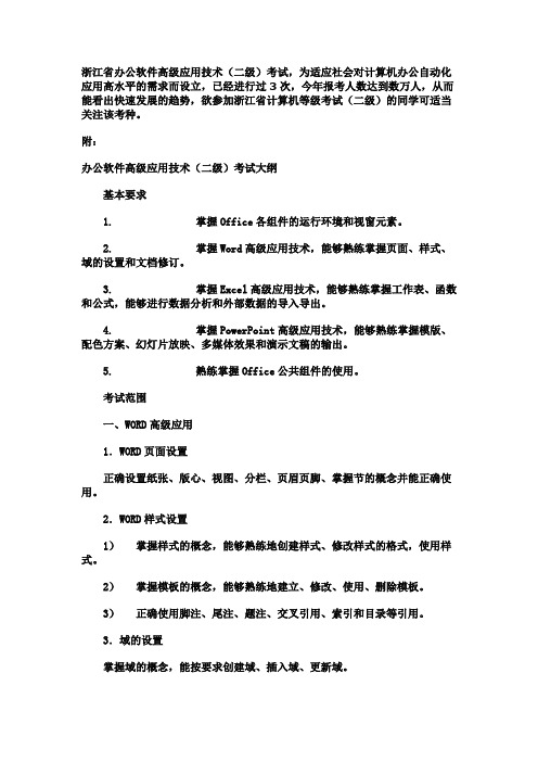 浙江省计算机二级办公软件高级应用技术考试真题题库