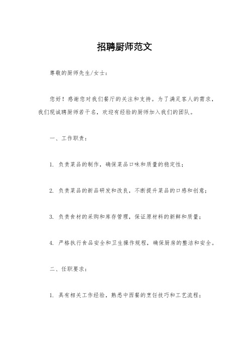 招聘厨师范文