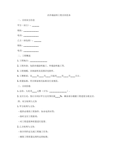 内外墙涂料工程合同范本