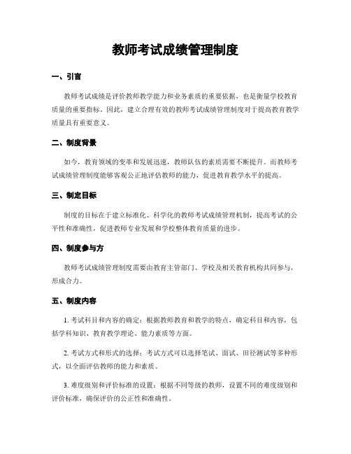 教师考试成绩管理制度