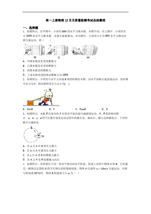 高一上册物理12月月质量检测考试总结整理