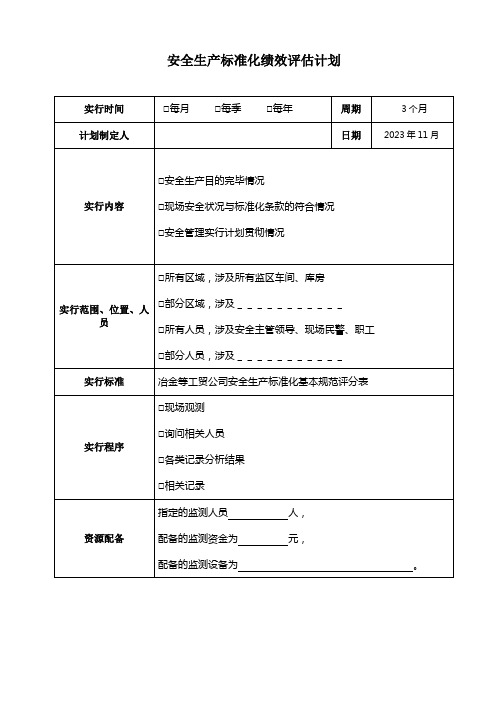 绩效评定和持续改进各类表格